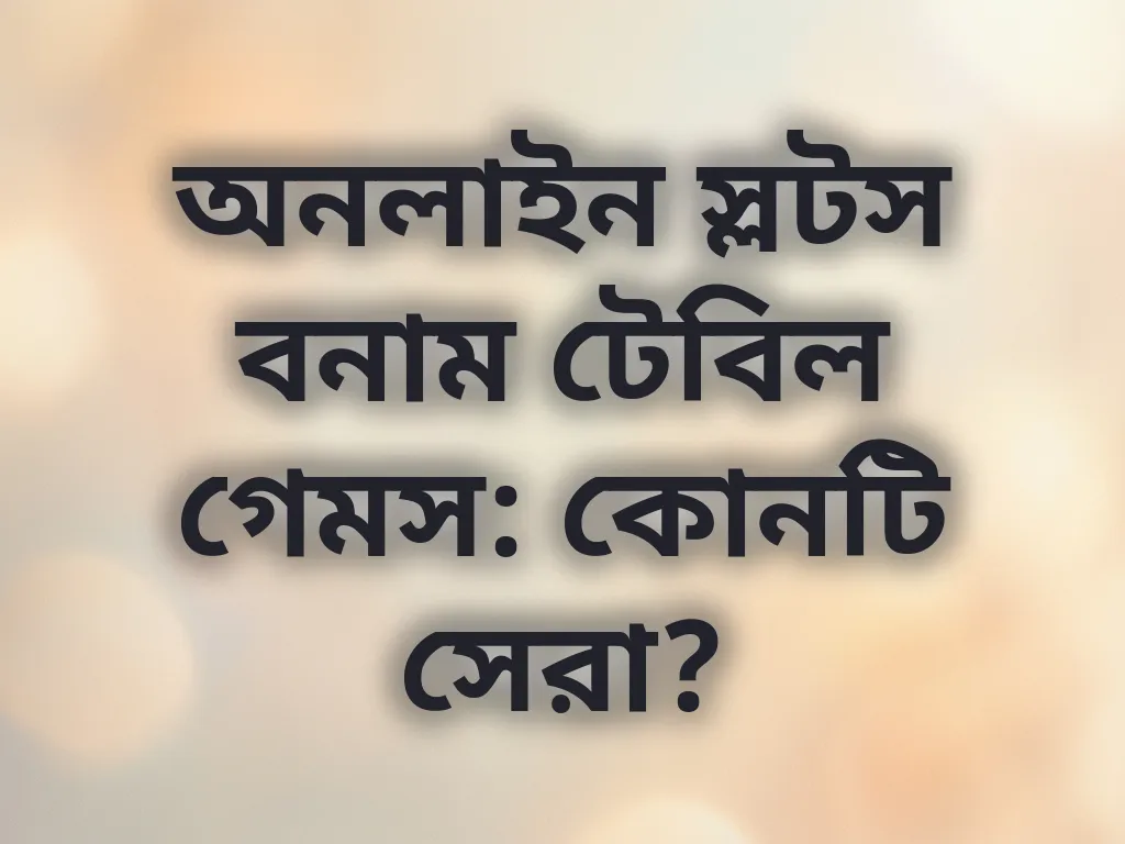 স্লটস বনাম টেবিল গেমস