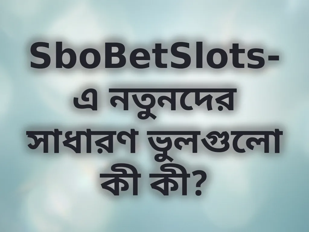 নতুনদের ভুলগুলো