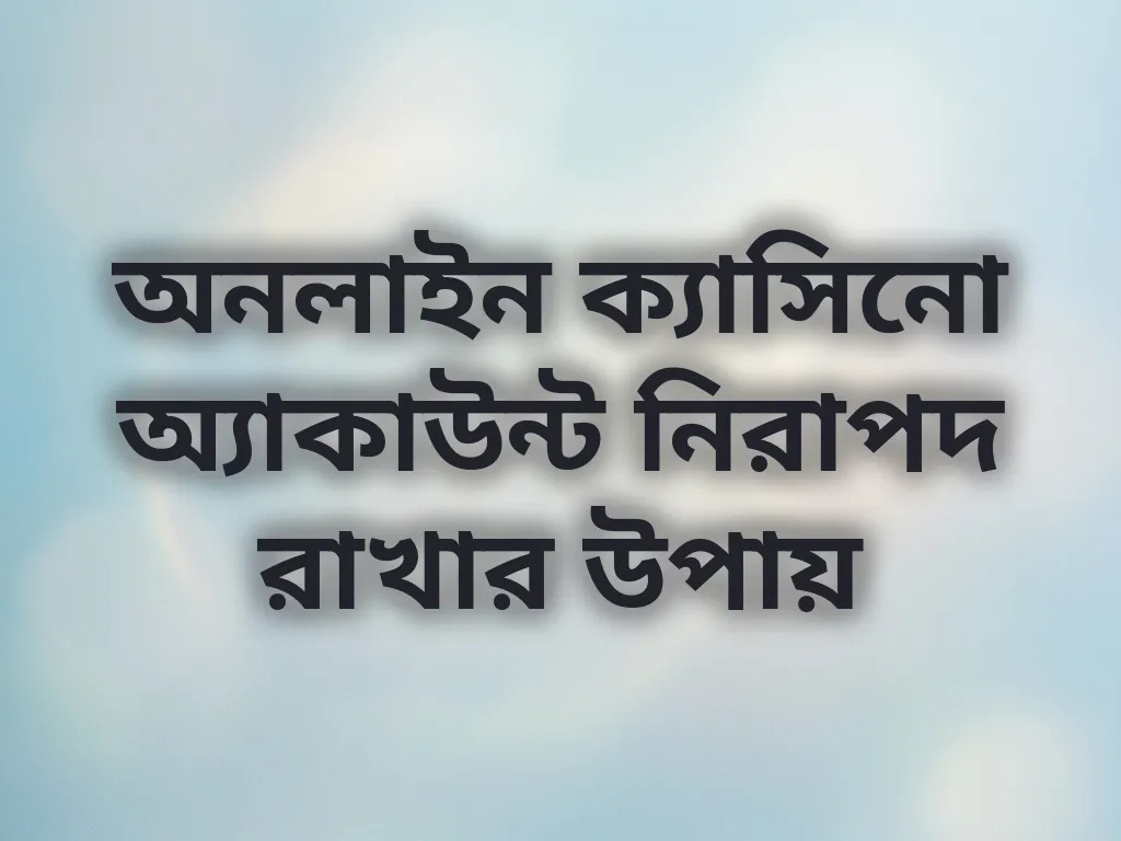 অ্যাকাউন্ট সুরক্ষা টিপস